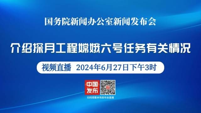 国新办举行探月工程嫦娥六号任务有关情况新闻发布会
