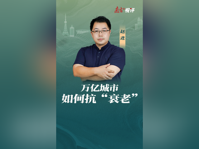 南方+视评｜万亿城市，如何抗“衰老”？