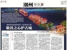 敬畏之心护古城｜速览《南方日报·潮州观察》第178期