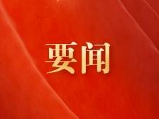 中国共产党第二十届中央委员会第三次全体会议于7月15日至18日在北京召开
