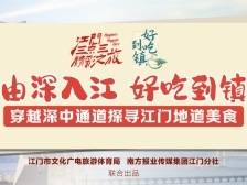 先导片｜由深入江，好吃到镇