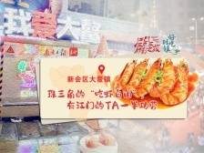 好吃到镇｜珠三角的“吃虾自由”，有江门的TA一半功劳