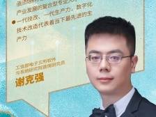 工信部电子五所谢克强：传统产业以科技绿色重塑竞争力｜百企探新质·大咖谈