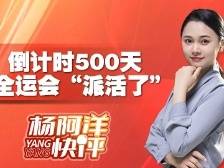 倒计时500天  全运会“派活了”| 杨阿洋快评