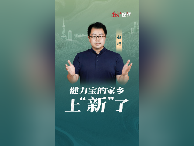 南方+视评｜健力宝的家乡，上“新”了