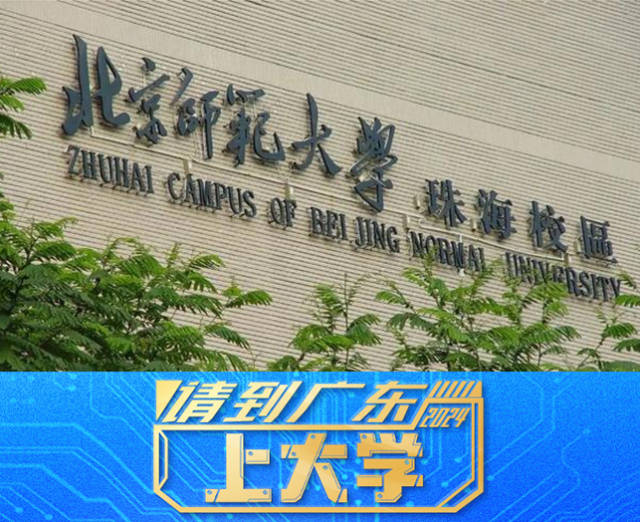 把“诗与远方”带到身边！请到珠海上大学