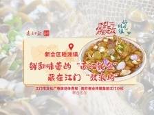 好吃到镇｜鲜翻味蕾的“西江鲍鱼”，藏在江门“鼓浪屿”