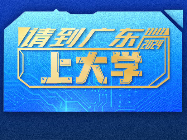 向往大学的样子，这里都有！请到广东上大学→