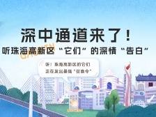 条漫｜深中通道来了！听珠海高新区“它们”的深情“告白”