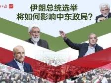 伊朗总统选举将如何影响中东政局？｜周观天下