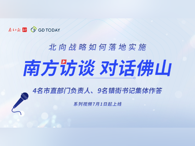 南方访谈，对话佛山！4部门负责人、9镇街书记作答北向战略