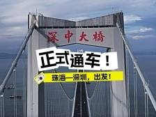 深中通道全体验｜珠海⇋深圳，1小时生活圈达成！