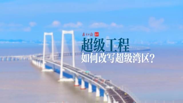 南方+视频｜超级工程，如何改写超级湾区？