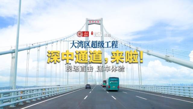 不止震撼，天堑变通途！现场直击深中通道通车