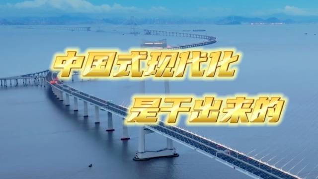 “中国式现代化是干出来的！”深中通道项目经理讲述深中通道从无到有