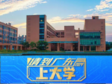 来中山，上大学！