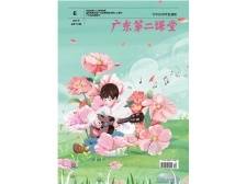 《广东第二课堂》（中学）2024年第6期