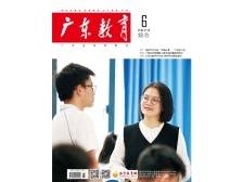 《广东教育》（综合）2024年第6期