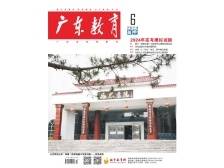 《广东教育》（高中）2024年第6期