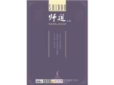 《师道》（人文）2024年第6期