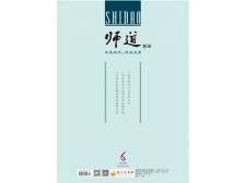 《师道》（教研）2024年第6期