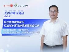 南方访谈｜佛山市委副秘书长何战：发力北向战略，攻坚协调发展