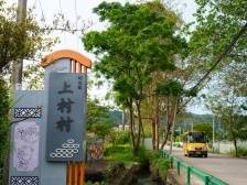 省“百千万工程”首批典型村上村村：产业来了 村子富了