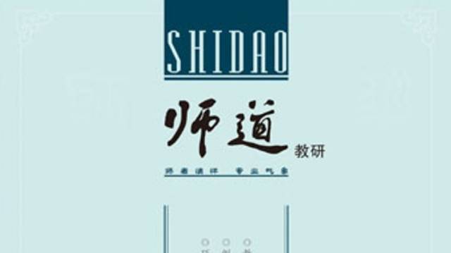 《师道》（教研）2024年第6期