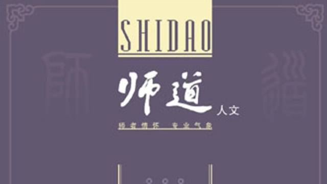 《师道》（人文）2024年第6期