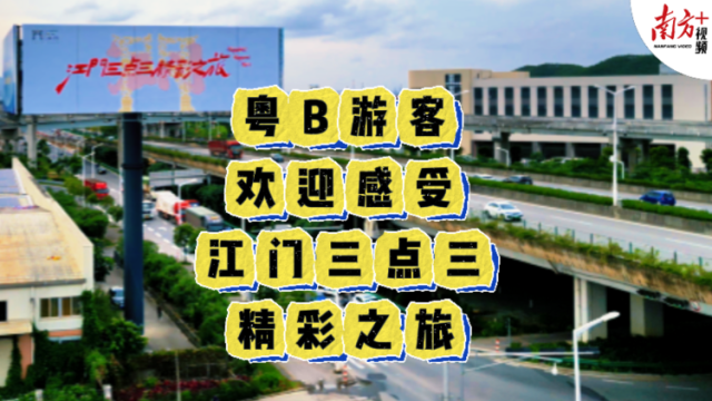 粤B游客，欢迎开启江门三点三精彩之旅