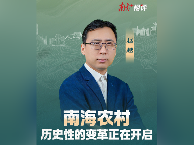 南方+视评｜南海农村，历史性的变革正在开启