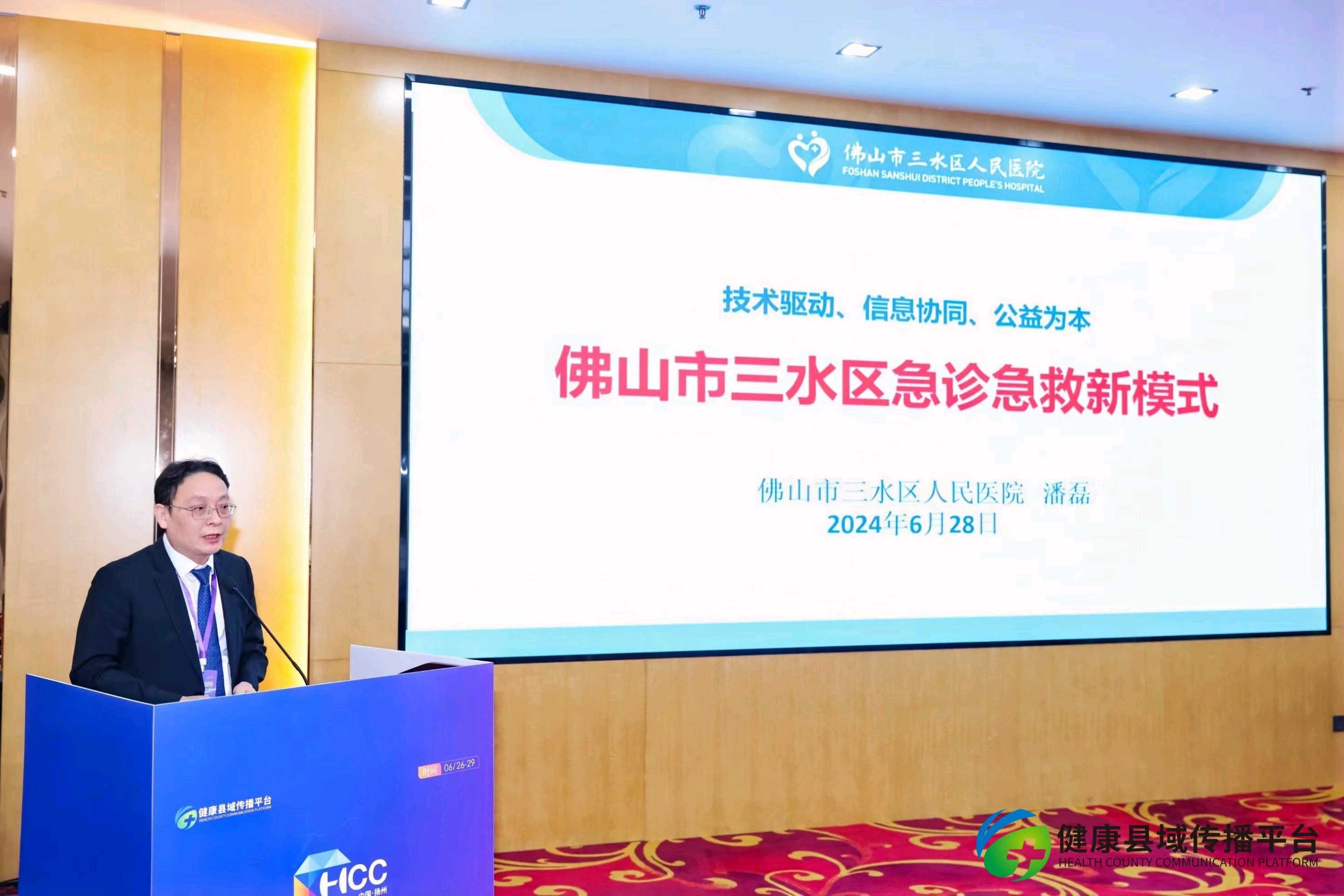 潘磊在大会上做《“技术驱动、信息协同、公益为本”——佛山市三水区急诊急救新模式》主题演讲。