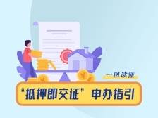 东莞推行“抵押即交证”，变“串联办理”为“同步办理”