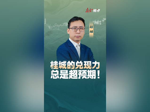 南方+视评｜桂城的兑现力，总是超预期！