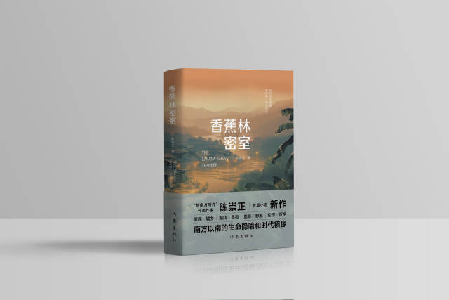 《香蕉林密屋》，陈崇正 著 ，作家出书社2024年3月出书。