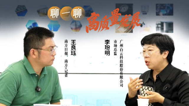 这个广州“小不点”如何打败“洋巨人”,成为行业龙头企业?|聊一聊高质量发展·走进广东造