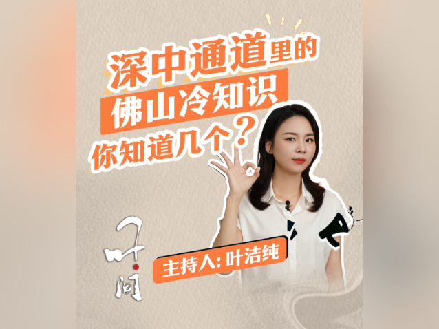 深中通道里的佛山冷知识，你知道几个？｜叶·问