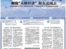 拥抱“大桥经济” 阳东追风去丨一文速览《南方日报·阳东视窗》第4期