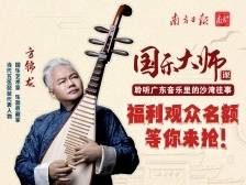 艺美课堂招募|国乐大师方锦龙空降沙湾古镇，带你“游读”广东音乐发源地