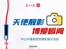 天使靓影，博爱瞬间！中山市博爱医院摄影作品展示活动来了