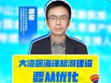 高俊：大湾区海洋旅游建设要从优化“存量”入手｜旅游强国策·专家谈