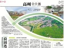 ​良田连成片 产业集约化 | 速览《南方日报·高州视窗》第152期