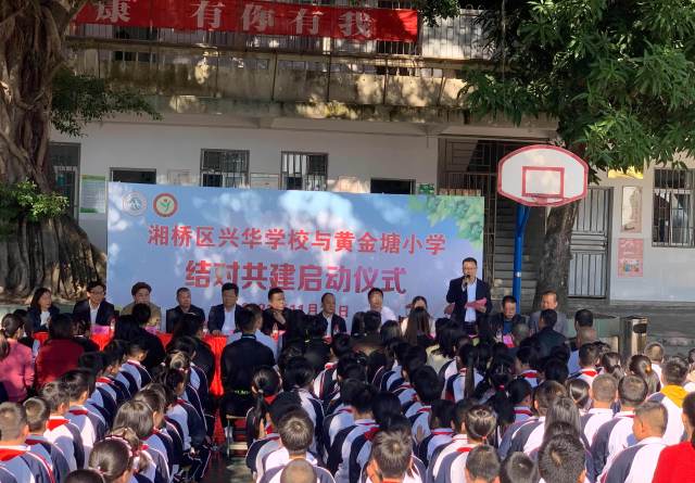 兴华学校与黄金塘小学两校结对共建启动仪式。