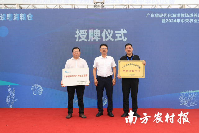 广东省海洋水产种质资源库、广东省现代化海洋牧场种业创新中心授牌仪式