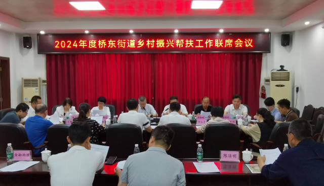 2024年度桥东街道乡村振兴帮扶工作联席会议。