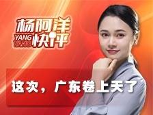 这次，广东卷上天了 | 杨阿洋快评