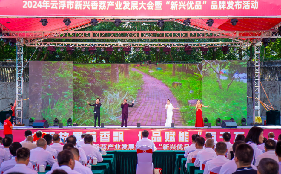 2024年云浮市新兴香荔产业发展大会暨“新兴优品”品牌发布活动现场。