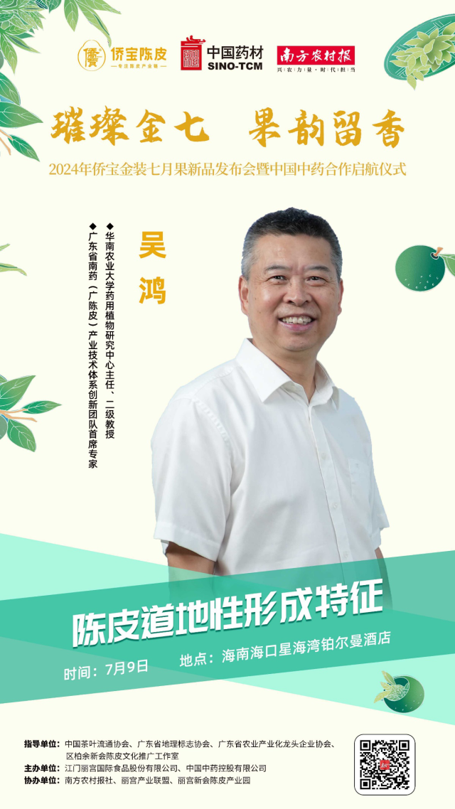 广东省南药（广陈皮）财富技术系统立异团队首席专家吴鸿。