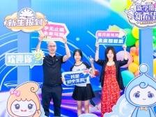 图集｜可爱满分，活力无限！“萌新”奔赴滨海未来