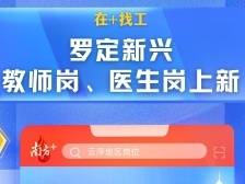 两地教师岗+医生岗上新 | 云浮找工